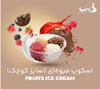 بستنی میوه ای یک نفره