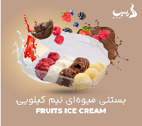 بستنی میوه ای بزرگ